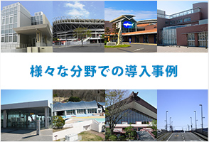 さまざまな分野での機器・設備導入事例