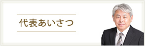代表あいさつ