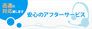 安心のアフターサービス