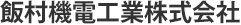 飯村機電工業株式会社