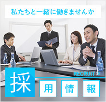 採用情報