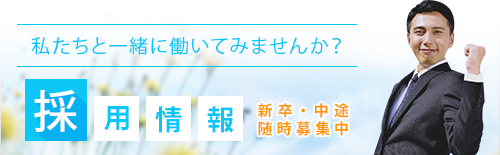 採用情報