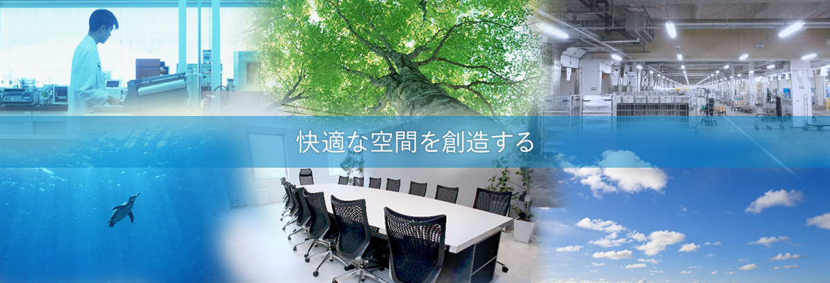 快適な空間を創造する