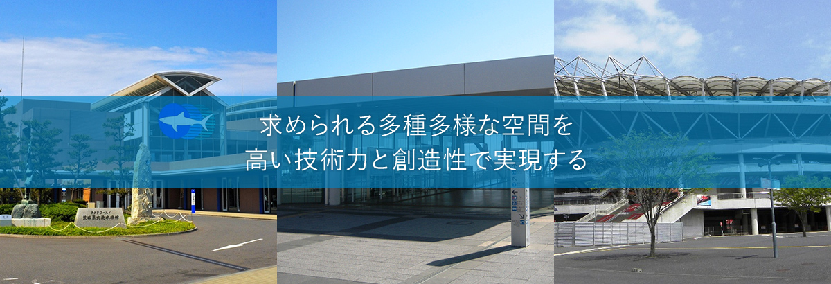 求められる多種多様な空間を高い技術力と創造性で実現する